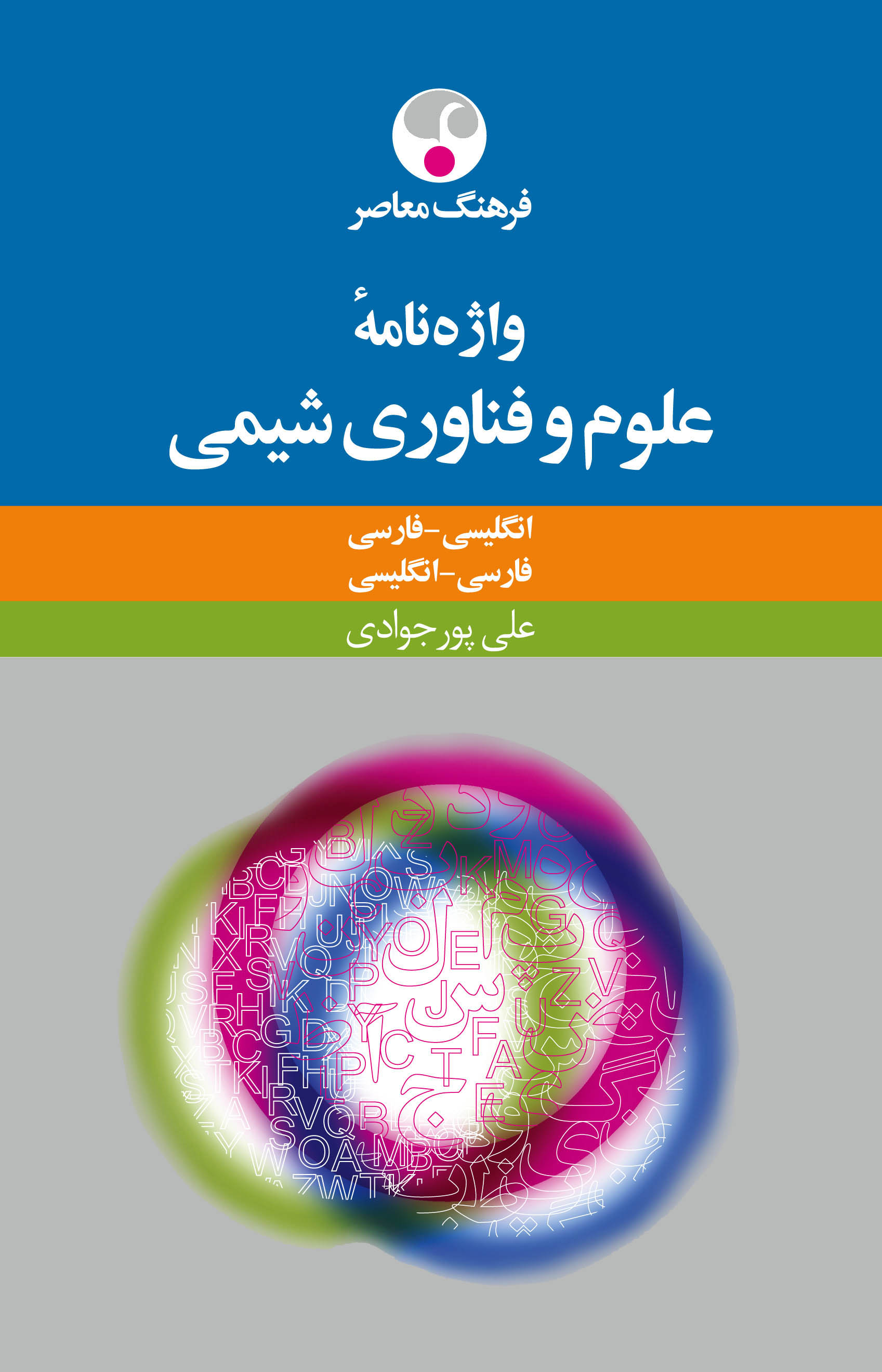 واژه‌نامه علوم و فناوری شیمی: ان‍گ‍ل‍ی‍س‍ی‌ - ف‍ارس‍ی‌، ف‍ارس‍ی‌ - ان‍گ‍ل‍ی‍س‍ی‌